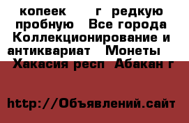  50 копеек 1997 г. редкую пробную - Все города Коллекционирование и антиквариат » Монеты   . Хакасия респ.,Абакан г.